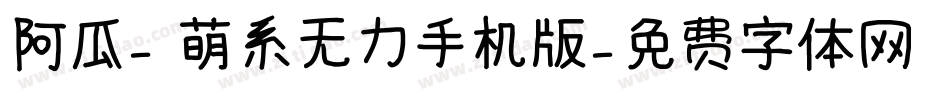 阿瓜- 萌系无力手机版字体转换